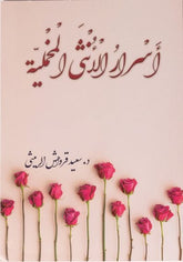 أسرار الأنثى المخملية